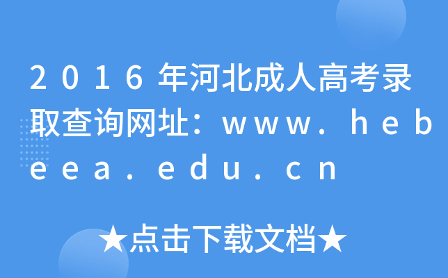 2016ӱ˸߿ȡԃW(wng)ַwww.hebeea.edu.cn