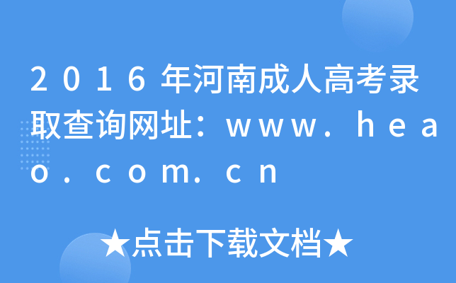 2016ϳ˸߿ȡԃW(wng)ַwww.heao.com.cn