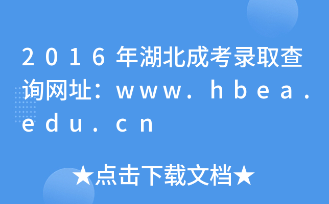 2016ɿȡԃWַwww.hbea.edu.cn