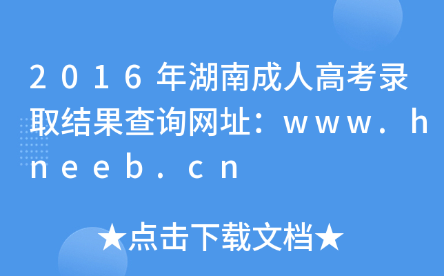 2016年湖南成人高考录取结果查询网址：www.hneeb.cn