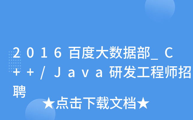 2016百度大数据部_C++/Java研发工程师招聘
