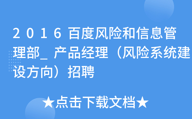 2016百度风险和信息管理部_产品经理（风险系统建设方向）招聘