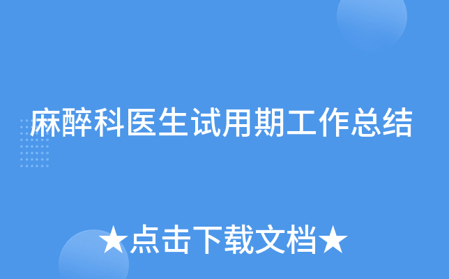 麻醉科医生试用期工作总结