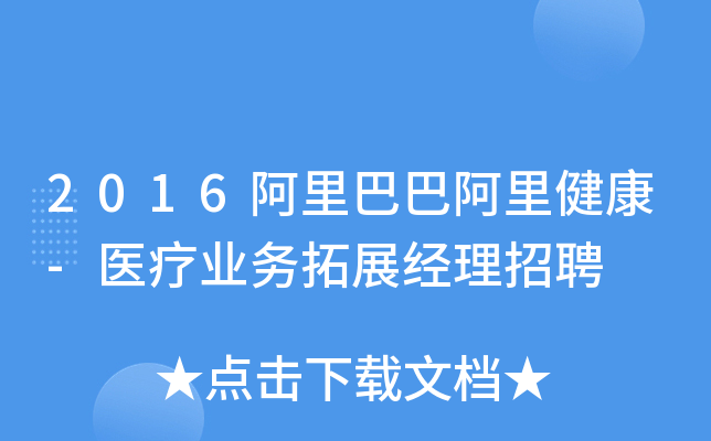 2016阿里巴巴阿里健康-医疗业务拓展经理招聘
