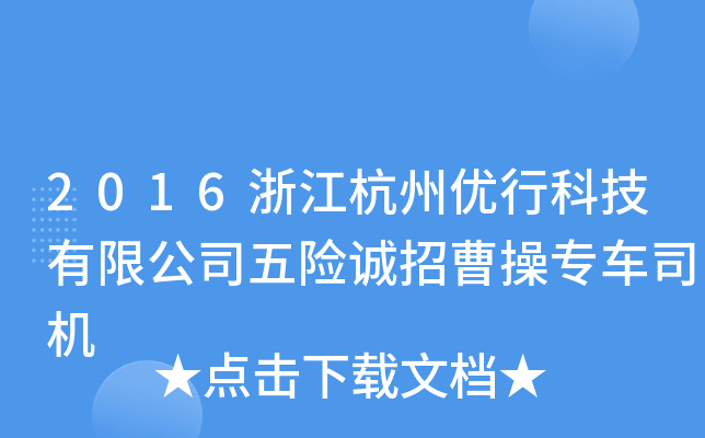 2016浙江杭州优行科技有限公司五险诚招曹操专车司机