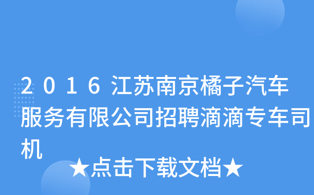 2016江苏南京橘子汽车服务有限公司招聘滴滴专车司机