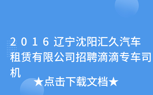 2016辽宁沈阳汇久汽车租赁有限公司招聘滴滴专车司机
