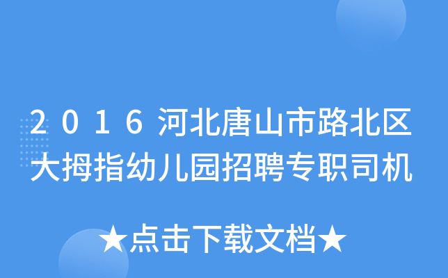 2016河北唐山市路北区大拇指幼儿园招聘专职司机