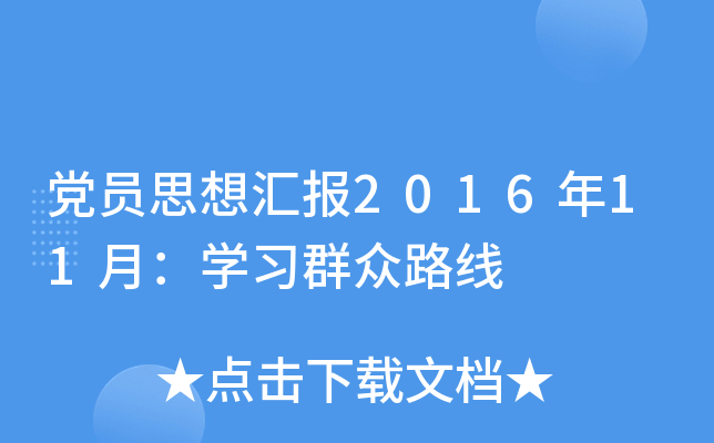 党员思想汇报2016年11月：开云kaiyun(中国)习群众路线