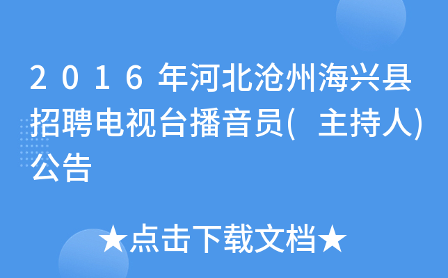 2016年河北沧州海兴县招聘电视台播音员(主持人)公告