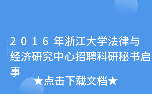 2016年浙江大开云kaiyun(中国)法律与经济研究中心招聘科研秘书启事