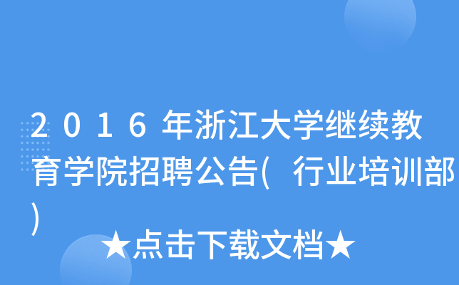 2016年浙江大开云kaiyun(中国)继续教育开云kaiyun(中国)院招聘公告(行业培训部)