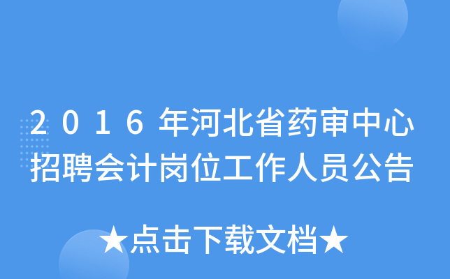 2016年河北省药审中心招聘会计岗位工作人员公告