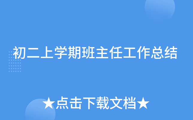 初二上开云kaiyun(中国)期班主任工作总结