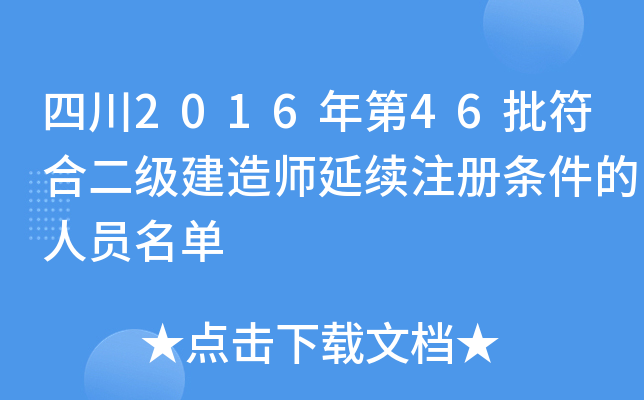 四川2016年第46批符合二级建造师延续注册条件的人员名单