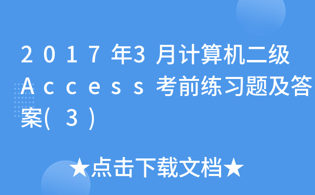 2017年3月计算机二级Access考前练习题及答案(3)