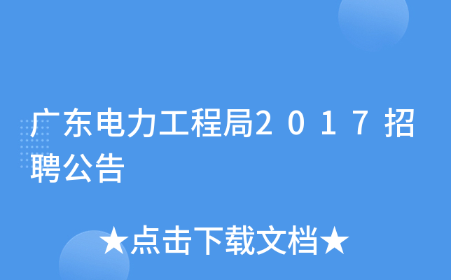 广东电力工程局2017招聘公告
