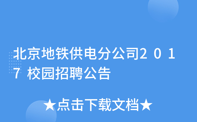 北京地铁供电分公司2017校园招聘公告