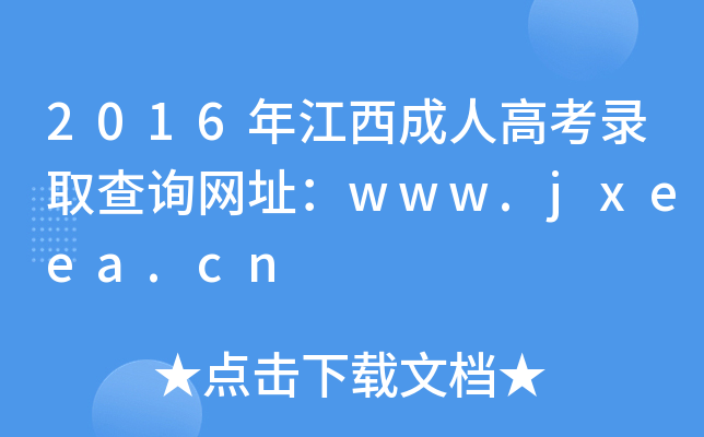 2016꽭˸߿ȡԃW(wng)ַwww.jxeea.cn
