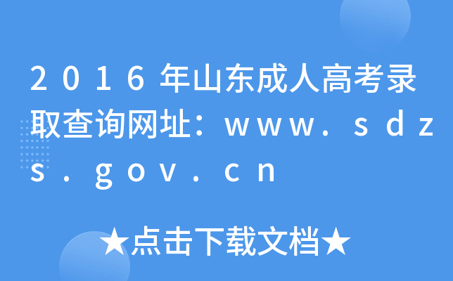 2016年山东成人高考录取查询网址：www.sdzs.gov.cn
