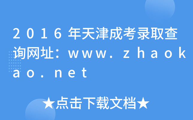 2016年天津成考录取查询网址：www.zhaokao.net