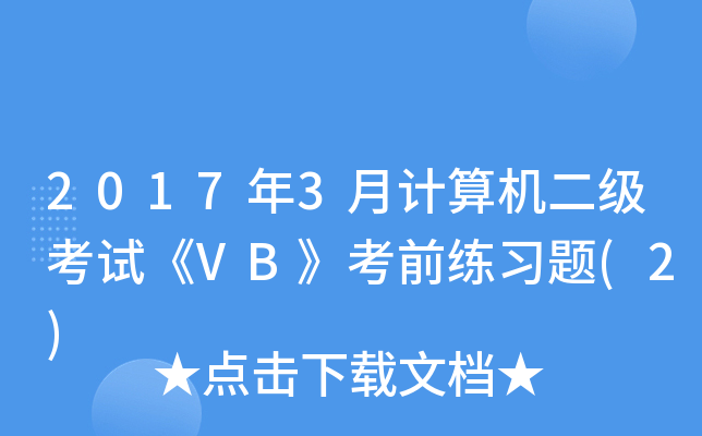 20173Ӌ(j)C(j)(j)ԇVBǰ(x)}(2)