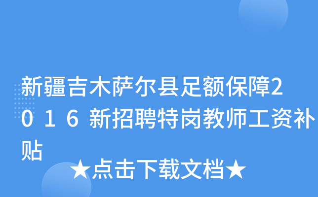 新疆吉木萨尔县足额保障2016新招聘特岗教师工资补贴