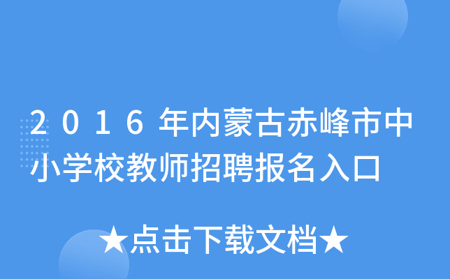 2016年内蒙古赤峰市中小开云kaiyun(中国)校教师招聘报名入口