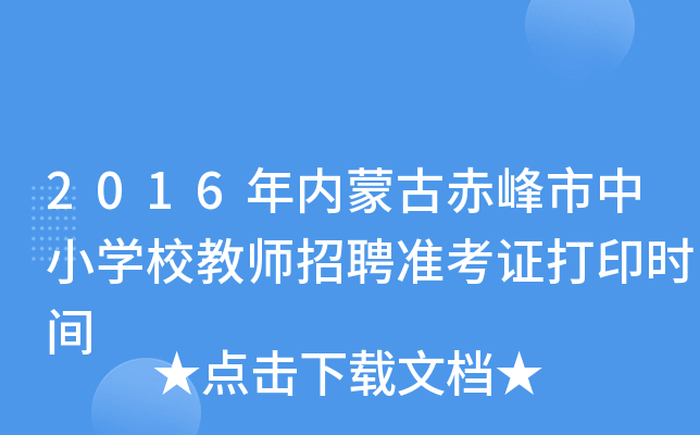 2016年内蒙古赤峰市中小开云kaiyun(中国)校教师招聘准考证打印时间