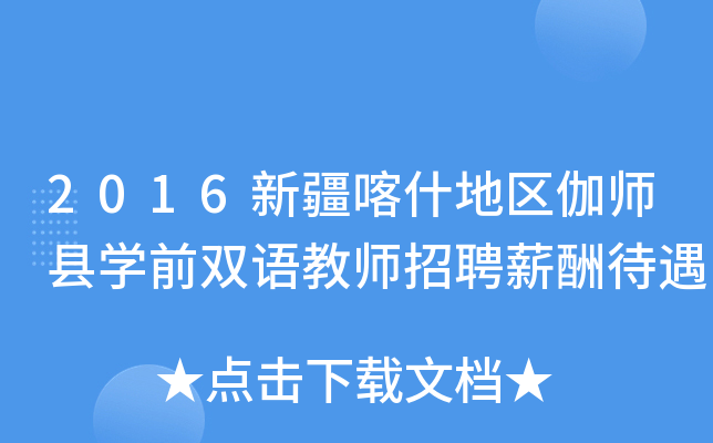 2016新疆喀什地区伽师县开云kaiyun(中国)前双语教师招聘薪酬待遇