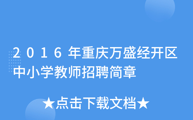 2016年重庆万盛经开区中小开云kaiyun(中国)教师招聘简章