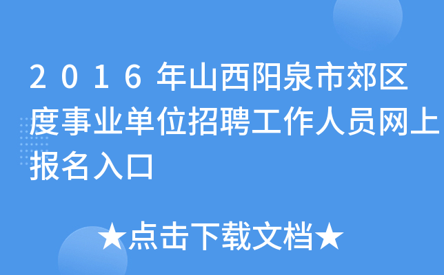 2016年山西阳泉市郊区度事业单位招聘工作人员网上报名入口