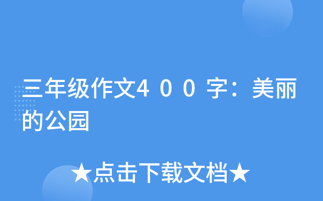三年级作文400字：美丽的公园