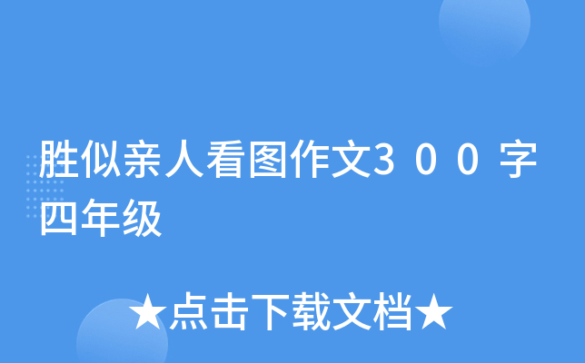 胜似亲人看图作文300字四年级