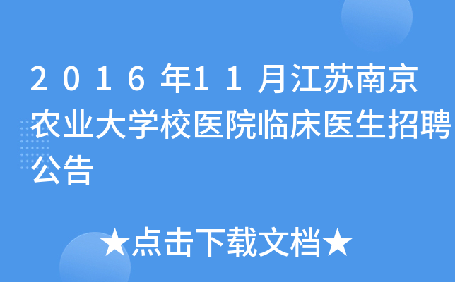 2016年11月江苏南京农业大开云kaiyun(中国)校医院临床医生招聘公告