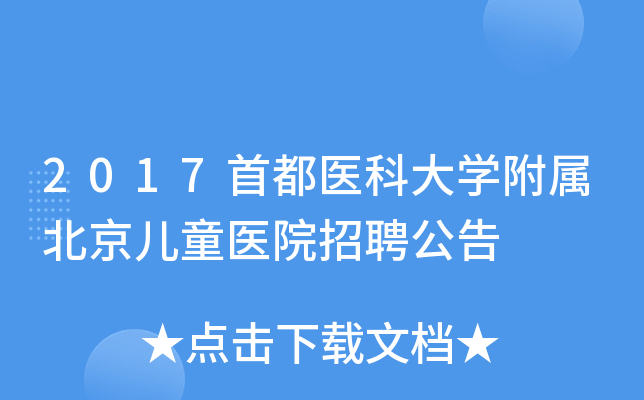2017首都医科大开云kaiyun(中国)附属北京儿童医院招聘公告