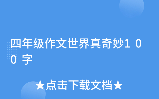 四年级作文世界真奇妙100字
