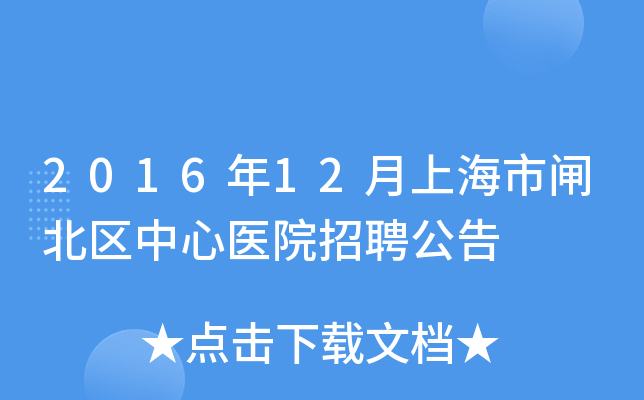 2016年12月上海市闸北区中心医院招聘公告