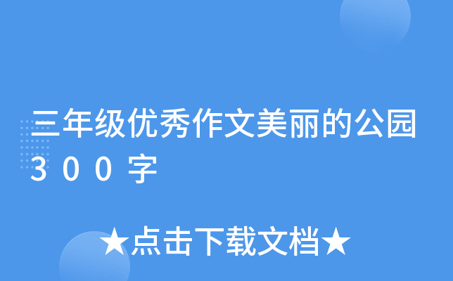 三年级优秀作文美丽的公园300字