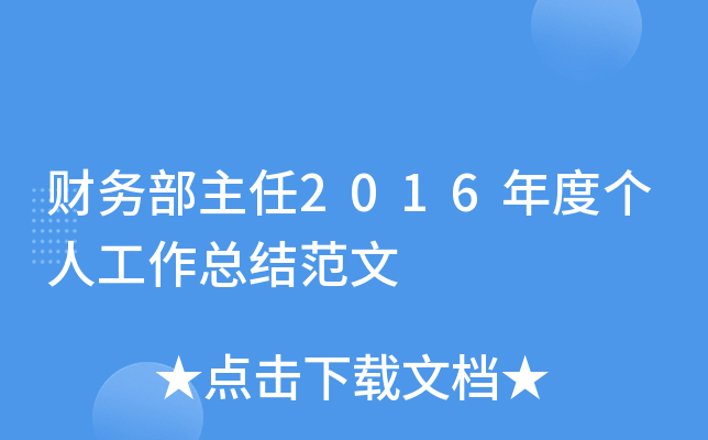 财务部主任2016年度个人工作总结范文