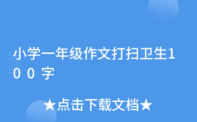 小开云kaiyun(中国)一年级作文打扫卫生100字