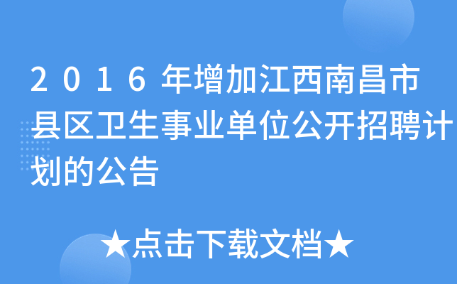 2016年增加江西南昌市县区卫生事业单位公开招聘计划的公告