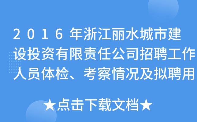 2016年浙江丽水城市建设投资有限责任公司招聘工作人员体检、考察情况及拟聘用人员公示