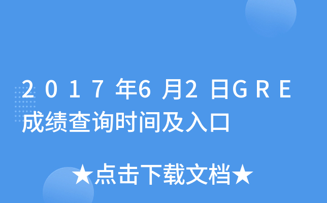 2017年6月2日GRE成绩查询时间及入口