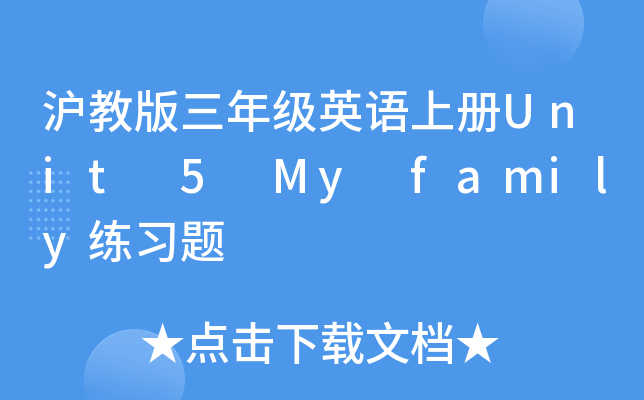 沪教版三年级英语上册Unit 5 My family练习题