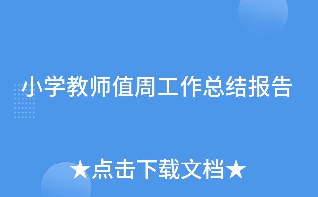 小开云kaiyun(中国)教师值周工作总结报告
