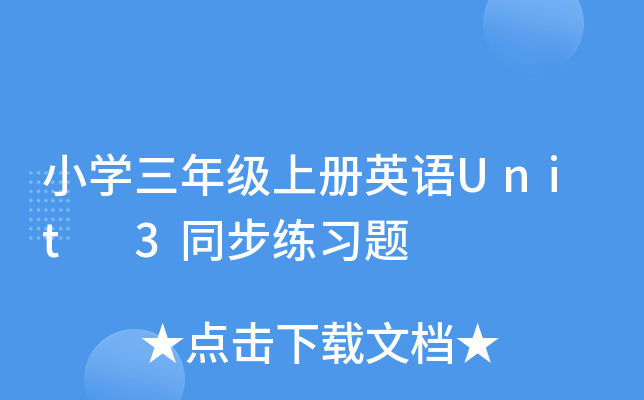 СW(xu)꼉(j)σ(c)ӢZ(y)Unit 3ͬ(x)}