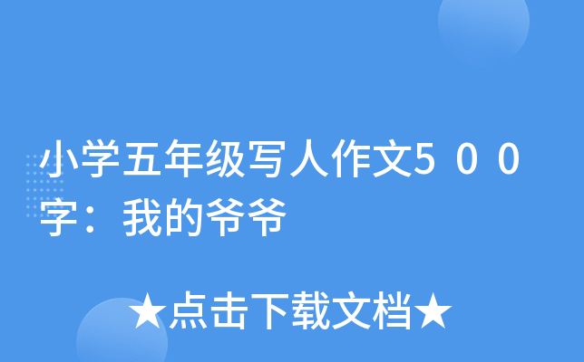 小开云kaiyun(中国)五年级写人作文500字：我的爷爷