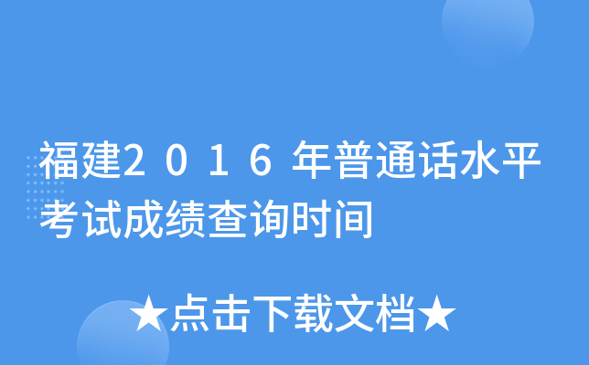 福建2016年普通话水平考试成绩查询时间