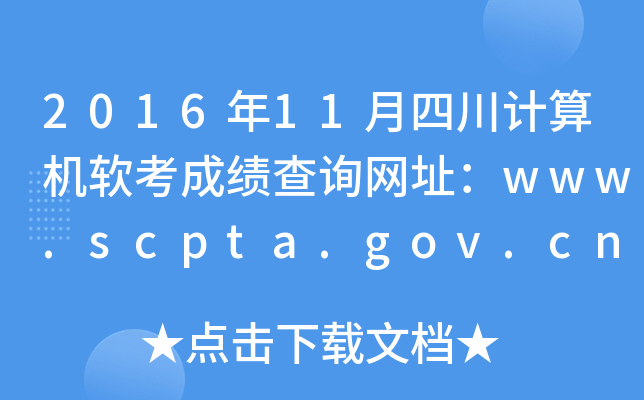 201611ĴӋ(j)C(j)ܛɿԃW(wng)ַwww.scpta.gov.cn